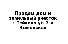 Продам дом и земельный участок г.Тейково ул.3-я Комовская